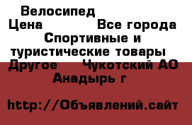 Велосипед Titan Prang › Цена ­ 9 000 - Все города Спортивные и туристические товары » Другое   . Чукотский АО,Анадырь г.